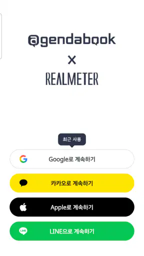 아젠다북&리얼미터 - 모두의 리서치 쉽게 모으는 습관 screenshot