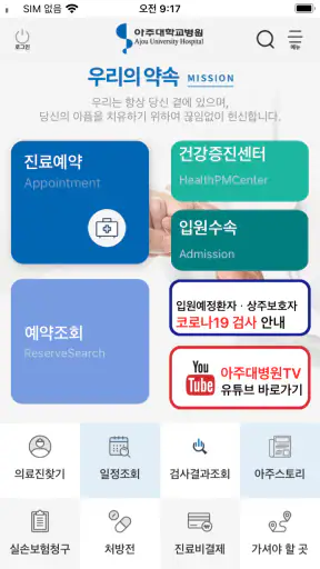 아주대학교병원 (고객용)  공식 모바일 어플리케이션 screenshot