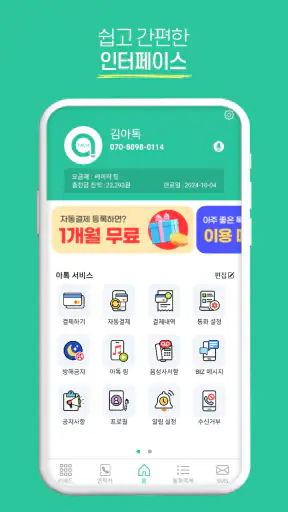 아톡 개인용 - 스마트폰 070 인터넷전화 screenshot