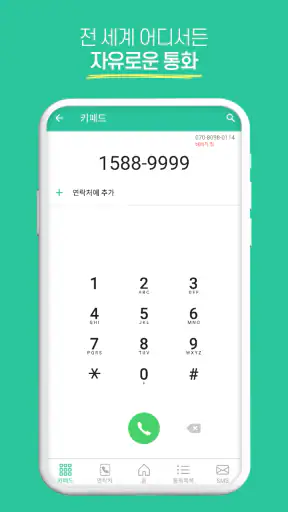 아톡 개인용 - 스마트폰 070 인터넷전화 screenshot