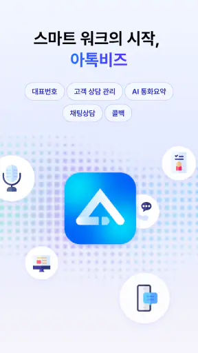 아톡비즈(기업용)-FMC, CRM, CTI, IVR screenshot