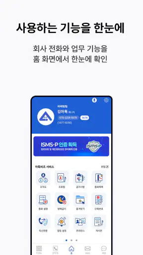 아톡비즈(기업용)-FMC, CRM, CTI, IVR screenshot