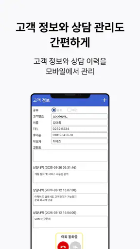 아톡비즈(기업용)-FMC, CRM, CTI, IVR screenshot