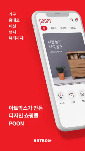 아트박스가 만든 디자인 쇼핑몰 - 품(poom) screenshot