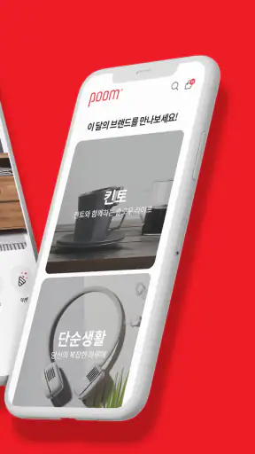 아트박스가 만든 디자인 쇼핑몰 - 품(poom) screenshot