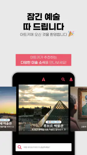 아트키 ARTKEY - 나만을 위한 아트 투어 가이드 screenshot