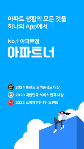 아파트너 - 아파트 생활 필수앱 screenshot