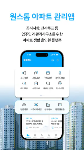 아파트너 - 아파트 생활 필수앱 screenshot