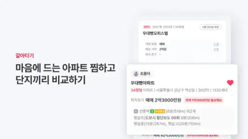 아파트는 우대빵 - 부동산, 내맘이집, 갈아타기 screenshot