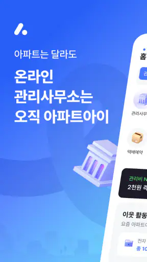 아파트아이 - 아파트 생활 필수 앱 screenshot