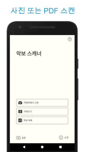 악보 스캐너 - Music Scanner Pro screenshot