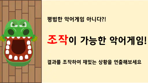 악어 게임 (결과 조작 가능) screenshot