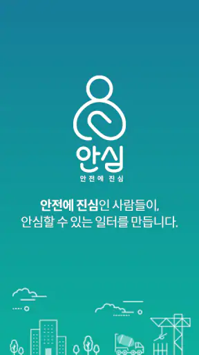 안심, 안전에 진심 screenshot