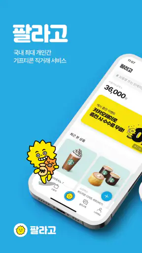 안전하게 거래하는 모바일 쿠폰 직거래 장터, 팔라고! screenshot