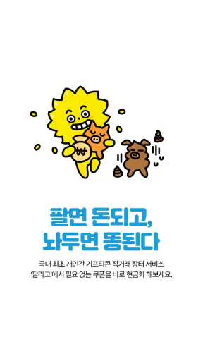 안전하게 거래하는 모바일 쿠폰 직거래 장터, 팔라고! screenshot
