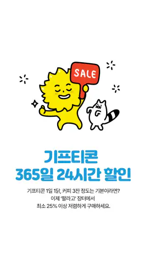 안전하게 거래하는 모바일 쿠폰 직거래 장터, 팔라고! screenshot