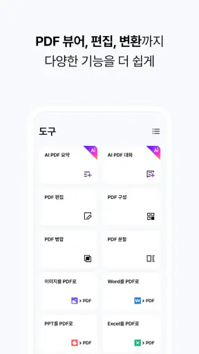 알PDF: 무료 PDF 편집기, 뷰어, 변환, AI요약 screenshot