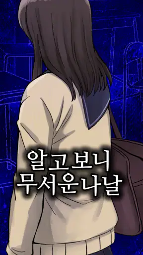 알고보니 무서운나날 screenshot