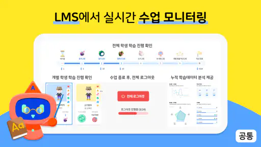 알공 영어·수학 : 초등 특화 AI 코스웨어 screenshot