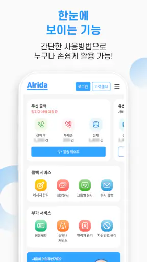 알리다 - 콜백서비스 대량문자 통화후문자 스팸차단 screenshot