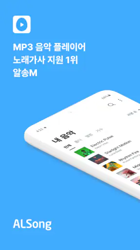 알송- 싱크가사 지원! 음악&MP3 플레이어 screenshot