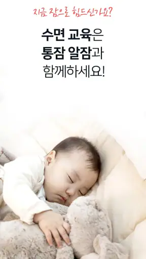 알잠 - 육아, 임신, 수유, 아기발달, 육아 국민앱 screenshot