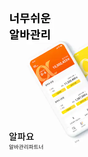 알파요 - 사장님 알바시급계산, 명세서, 근로계약서 screenshot