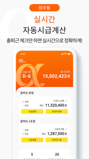 알파요 - 사장님 알바시급계산, 명세서, 근로계약서 screenshot