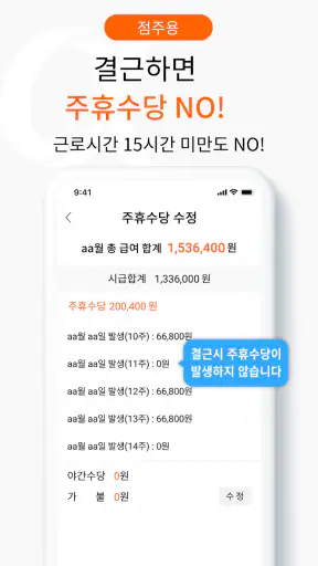 알파요 - 사장님 알바시급계산, 명세서, 근로계약서 screenshot