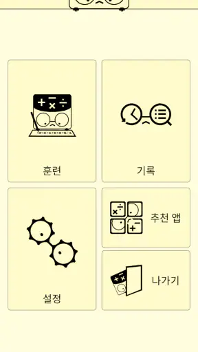 암산! 계돌e - 모든 자릿수 암산 연습 screenshot