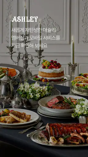 애슐리 멤버스 screenshot