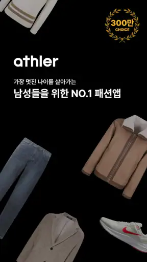 애슬러, 남성 패션의 기준 screenshot