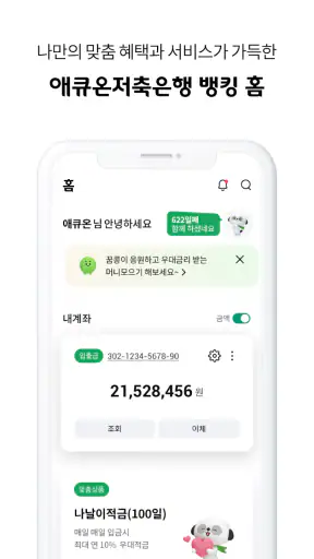 애큐온저축은행 screenshot