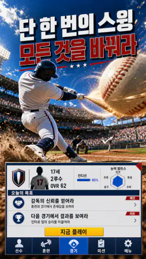 야구 라이징 스타: Baseball star MVP screenshot