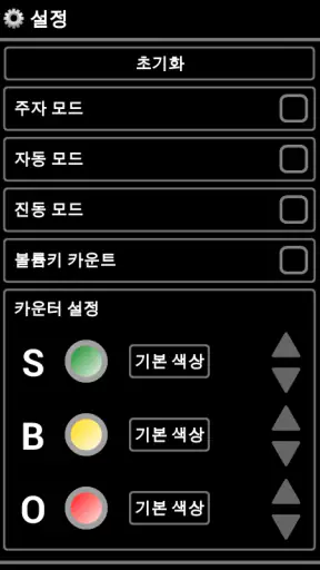 야구 심판 (야구 카운터) screenshot
