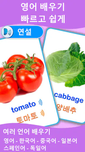 야채 플래시카드 PRO : 영어를 배우다 screenshot