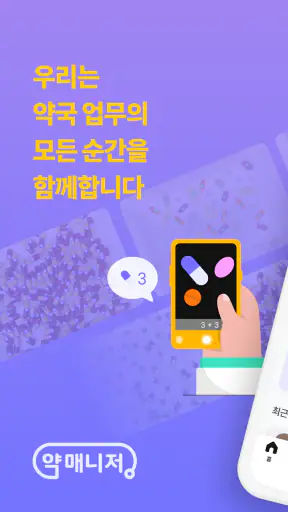 약매니저 - 약국 업무의 모든 순간을 함께합니다 screenshot