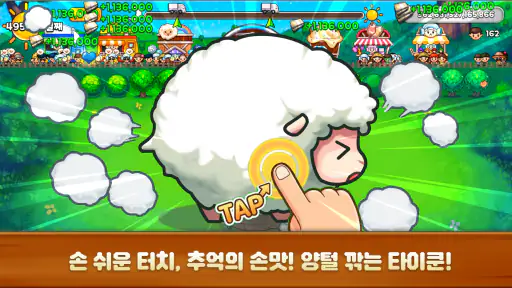 양떼목장 키우기 : 힐링 손맛 타이쿤 screenshot