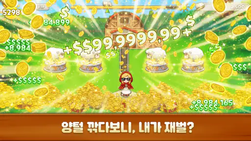 양떼목장 키우기 : 힐링 손맛 타이쿤 screenshot