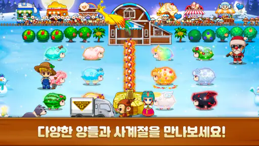 양떼목장 키우기 : 힐링 손맛 타이쿤 screenshot