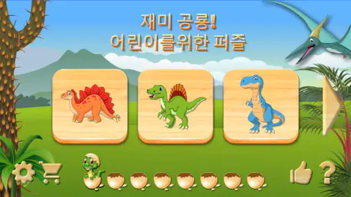 어린이를 위한 공룡 퍼즐 게임 screenshot
