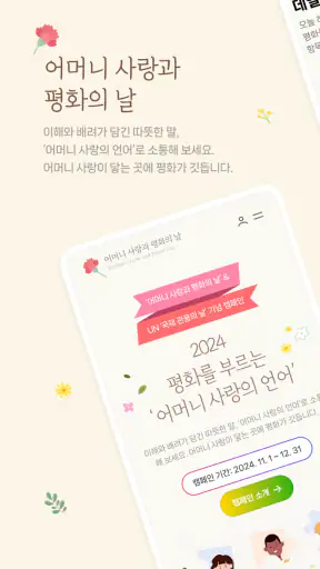 어머니 사랑과 평화의 날 캠페인 screenshot