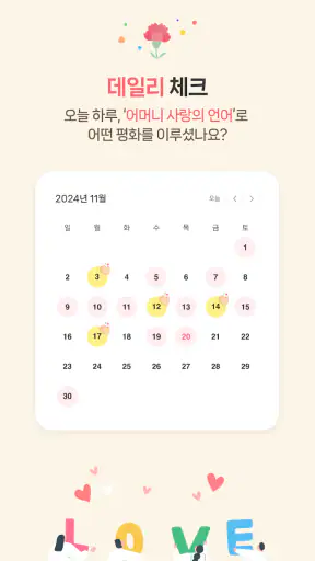 어머니 사랑과 평화의 날 캠페인 screenshot