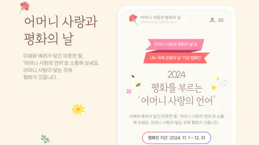 어머니 사랑과 평화의 날 캠페인 screenshot