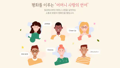 어머니 사랑과 평화의 날 캠페인 screenshot