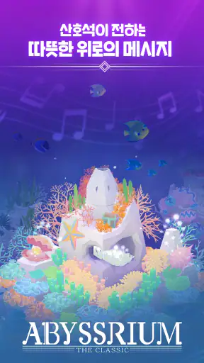 어비스리움 더 클래식 : 힐링 아쿠아리움 (VR 지원) screenshot