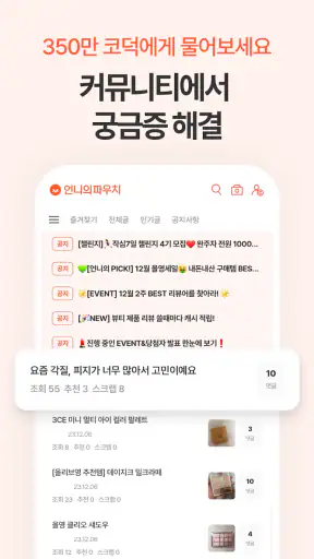 언니의파우치 - 내돈내산 뷰티리뷰, 뷰티 앱테크 screenshot