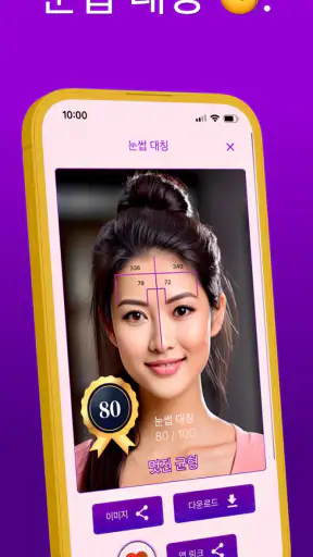 얼굴형 분석: AI 얼굴평가, 관상, 헤어스타일 screenshot