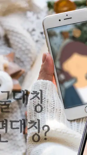 얼굴대칭테스트 안면대칭 - 안면비대칭확인 screenshot