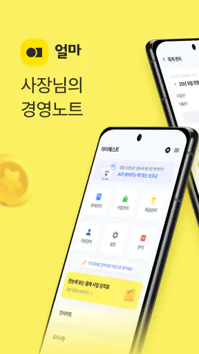 얼마365 - 사장님의 경영노트 screenshot